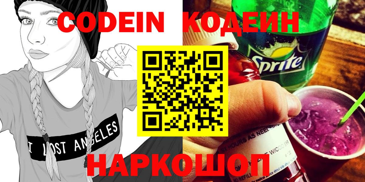 Усть-Илимск  Codein Purple Drank  Вход с VPN  Кодеиновый сироп Lean напиток Lean (лин) 